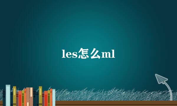 les怎么ml