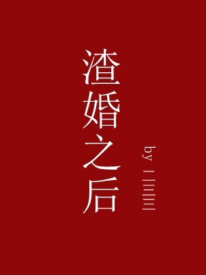 《渣婚之后》txt下载(全本+4番外)作者：欣欣向荣，谢谢，求百度云盘