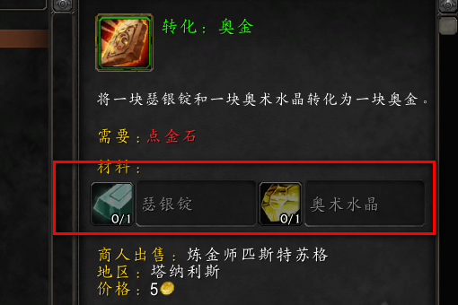 魔兽世界奥金锭如何获得