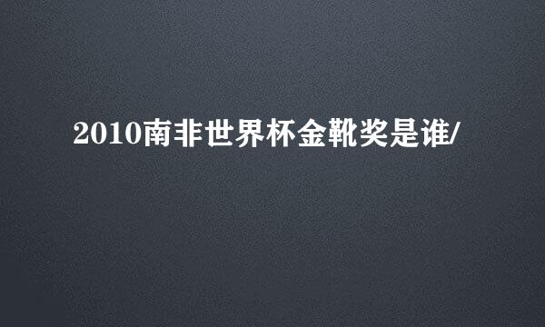 2010南非世界杯金靴奖是谁/