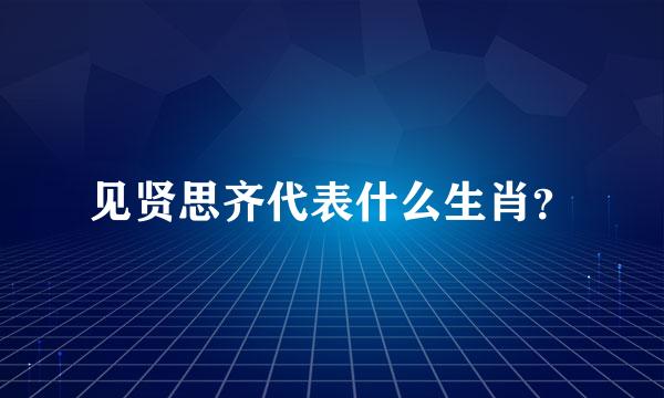 见贤思齐代表什么生肖？