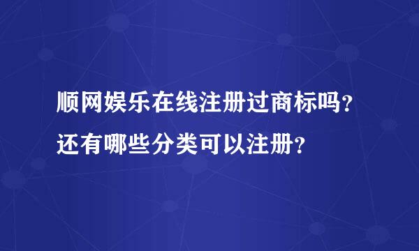 顺网娱乐在线注册过商标吗？还有哪些分类可以注册？