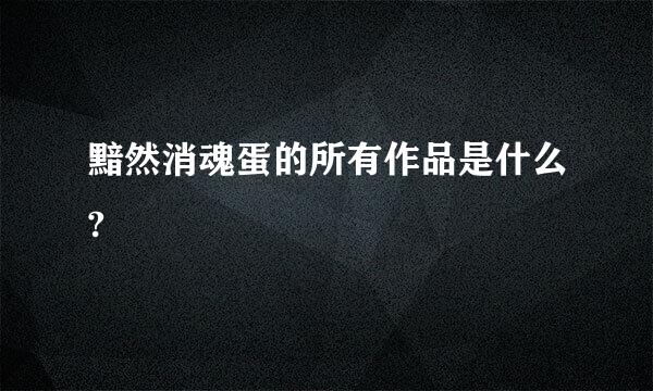 黯然消魂蛋的所有作品是什么?