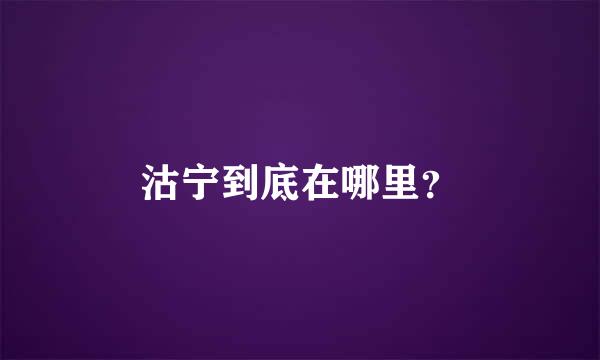 沽宁到底在哪里？