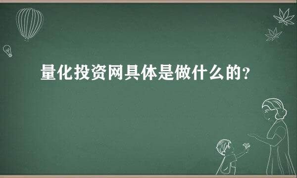 量化投资网具体是做什么的？