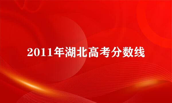 2011年湖北高考分数线