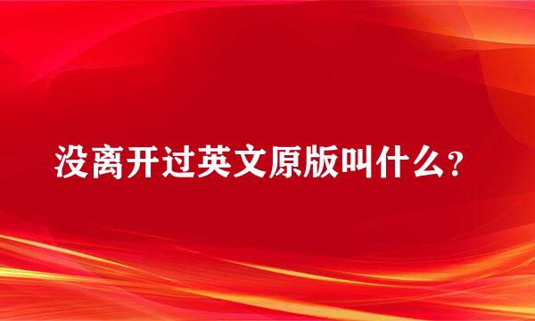 没离开过英文原版叫什么？