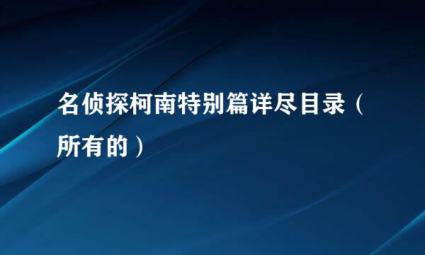 名侦探柯南特别篇详尽目录（所有的）