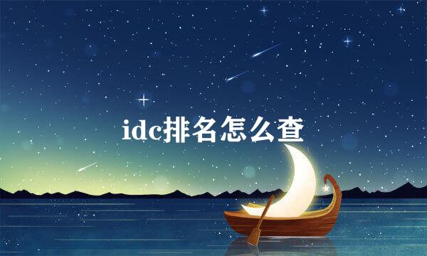 idc排名怎么查