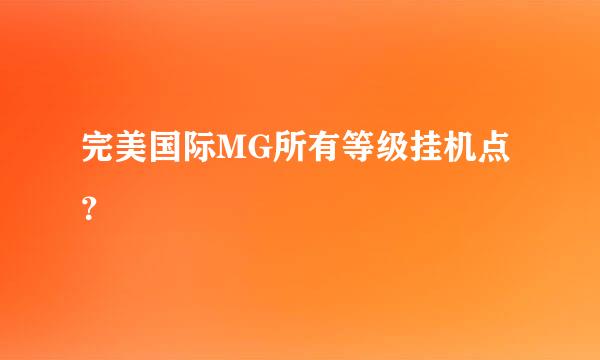 完美国际MG所有等级挂机点？