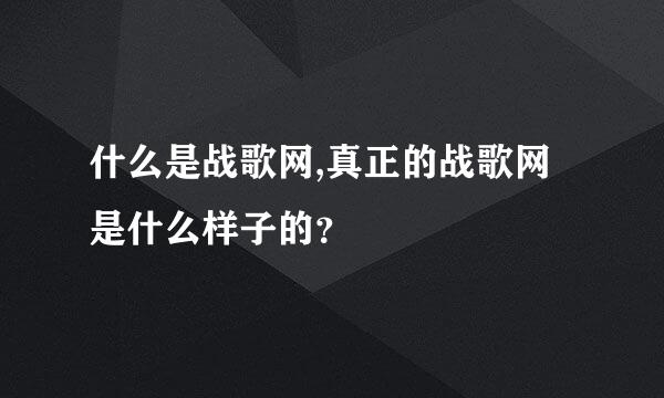 什么是战歌网,真正的战歌网是什么样子的？