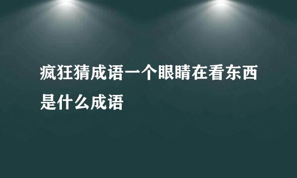 疯狂猜成语一个眼睛在看东西是什么成语