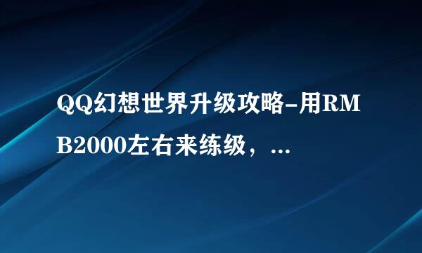 QQ幻想世界升级攻略-用RMB2000左右来练级，到80+最快的方法