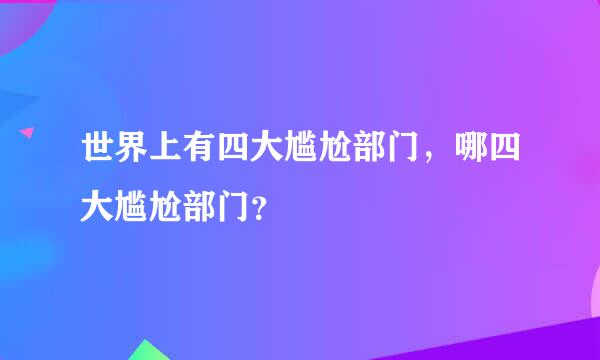 世界上有四大尴尬部门，哪四大尴尬部门？