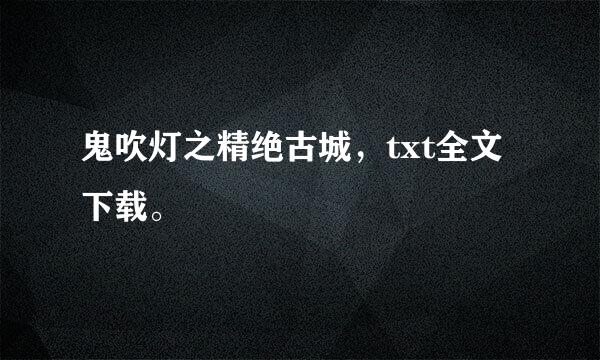 鬼吹灯之精绝古城，txt全文下载。