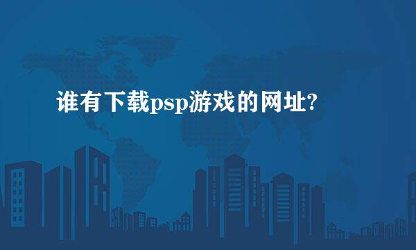 谁有下载psp游戏的网址?