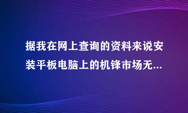 据我在网上查询的资料来说安装平板电脑上的机锋市场无法删除，那么电子市场能删除吗？