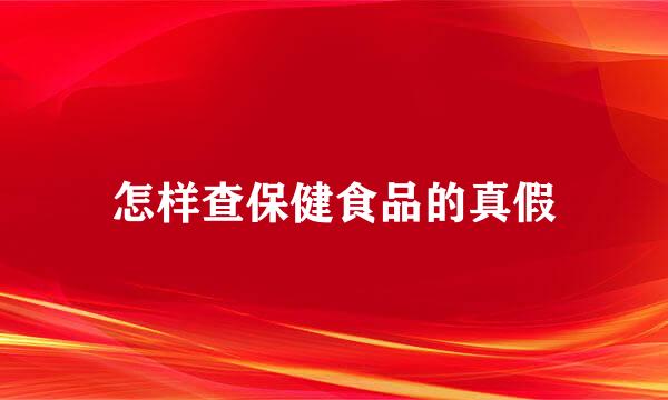 怎样查保健食品的真假