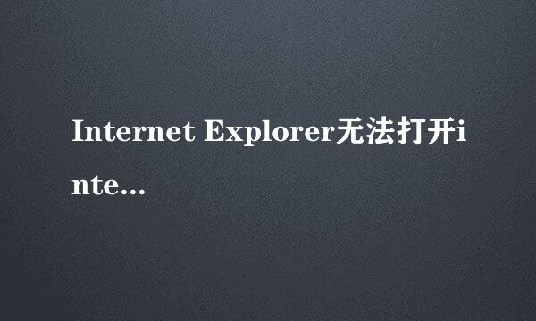 Internet Explorer无法打开internet站点××，已终止操作