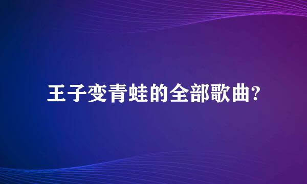 王子变青蛙的全部歌曲?