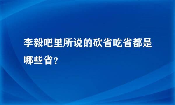 李毅吧里所说的砍省吃省都是哪些省？