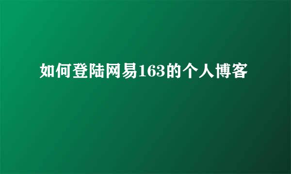 如何登陆网易163的个人博客