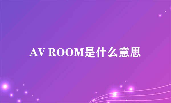 AV ROOM是什么意思