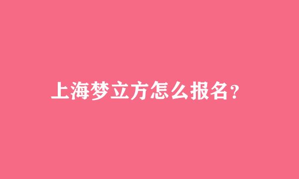 上海梦立方怎么报名？