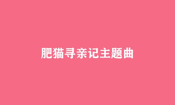 肥猫寻亲记主题曲