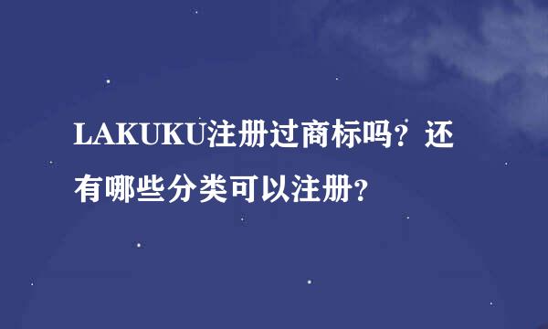 LAKUKU注册过商标吗？还有哪些分类可以注册？