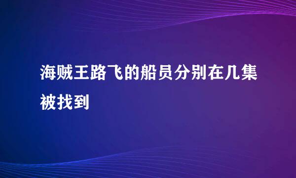 海贼王路飞的船员分别在几集被找到