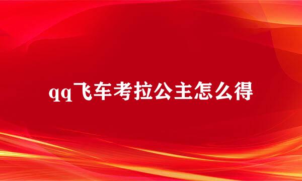 qq飞车考拉公主怎么得