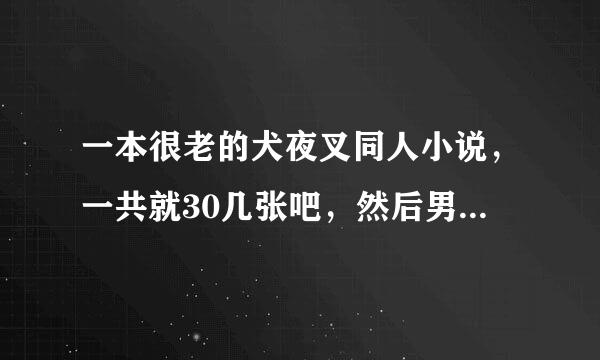 一本很老的犬夜叉同人小说，一共就30几张吧，然后男主是个用犬夜叉的血变成的半妖，然后把自己的心脏给