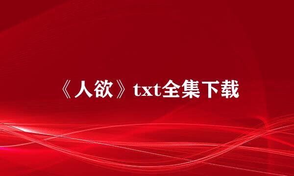 《人欲》txt全集下载