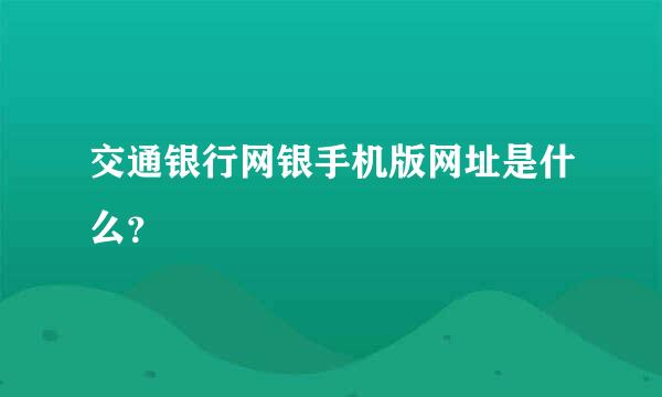 交通银行网银手机版网址是什么？