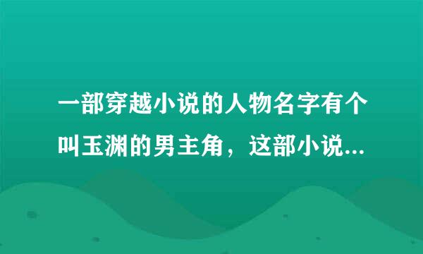 一部穿越小说的人物名字有个叫玉渊的男主角，这部小说叫什么名字