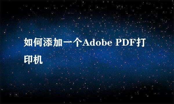 如何添加一个Adobe PDF打印机