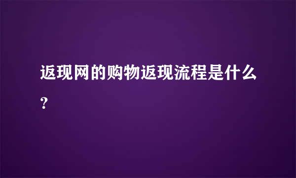 返现网的购物返现流程是什么？