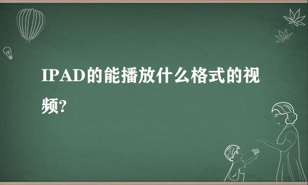 IPAD的能播放什么格式的视频?