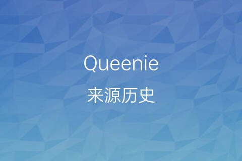 queenie英文名的意思是什么？