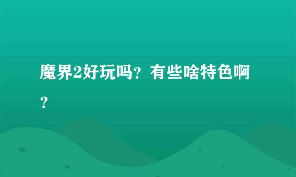 魔界2好玩吗？有些啥特色啊？