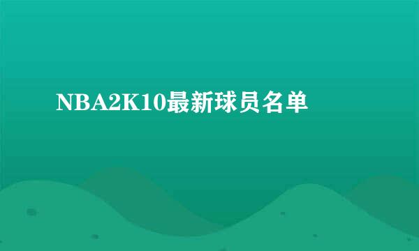 NBA2K10最新球员名单