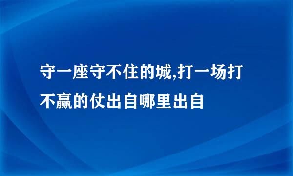 守一座守不住的城,打一场打不赢的仗出自哪里出自