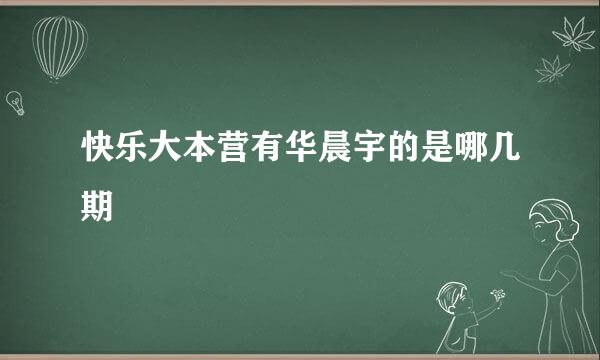 快乐大本营有华晨宇的是哪几期