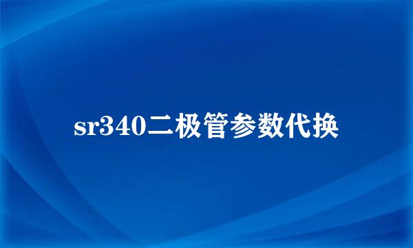 sr340二极管参数代换