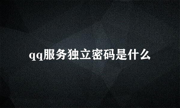 qq服务独立密码是什么