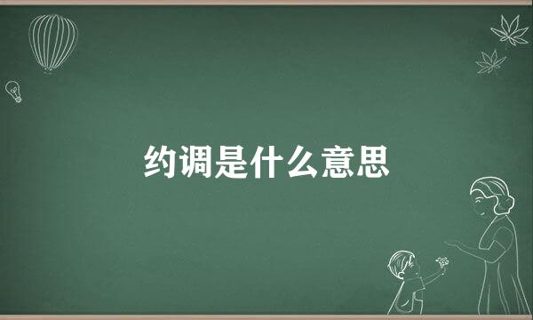 约调是什么意思