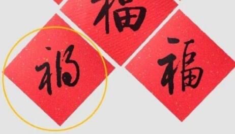 人文社写错福字，究竟是因为什么原因才出现了这样的错误？