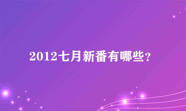 2012七月新番有哪些？