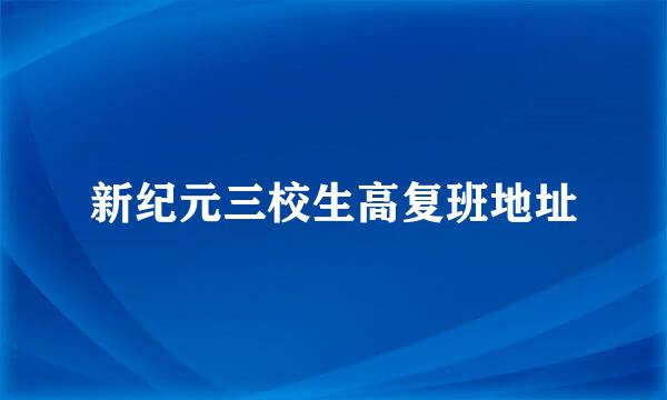 新纪元三校生高复班地址